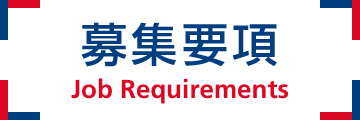 募集要項 Job Requirements