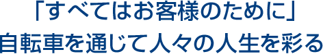 自転車業界を牽引する「課題解決のプロ集団」として