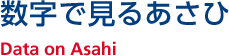 数字で見るあさひ