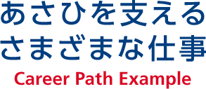 あさひを支えるさまざまな仕事