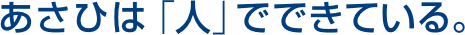 あさひは「人」でできている