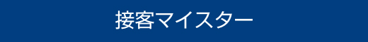 接客マイスター