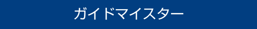 ガイドマイスター