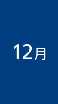 12月