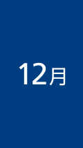 12月