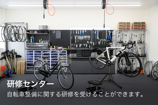 研修センター自転車整備に関する研修を受けることができます。