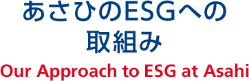 あさひのESGへの取組み Our Approach to ESG at Asahi