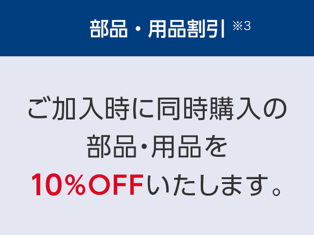 部品・用品割引 ※3