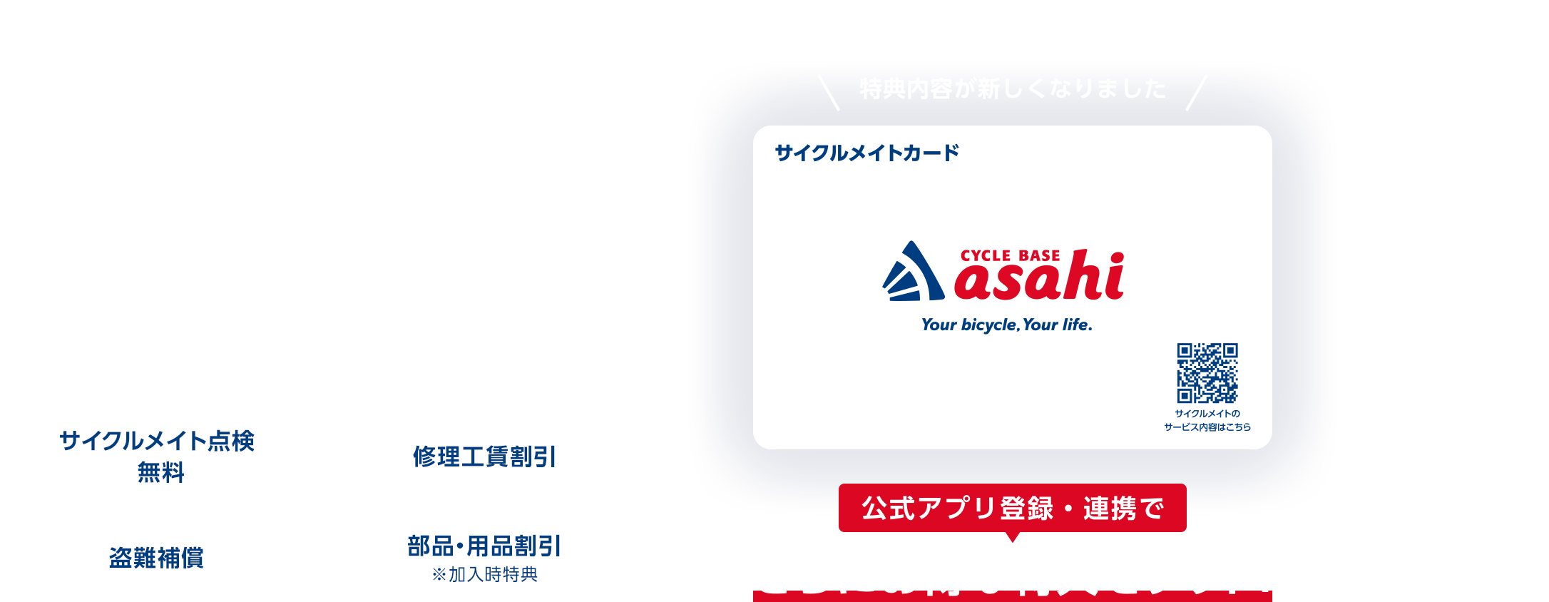 ぐっと安心!! もっとサポート!! 安心保証サービス サイクルメイト