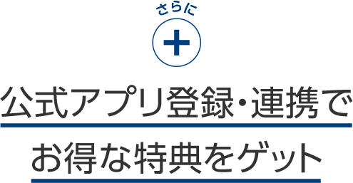 公式アプリ登録・連携でお得な特典をゲット