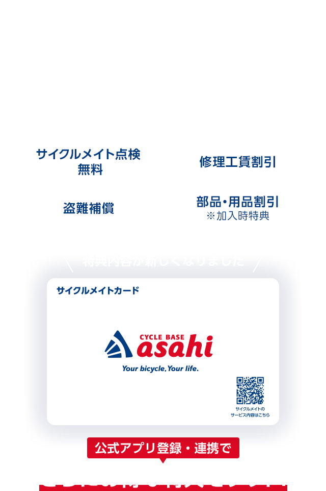 ぐっと安心!! もっとサポート!! 安心保証サービス サイクルメイト