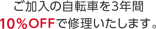 ご加入の自転車を3年間10%OFFで修理いたします。