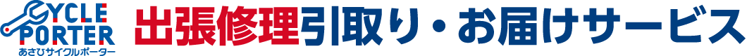 あさひサイクルポーター 出張修理引取り・お届けサービス