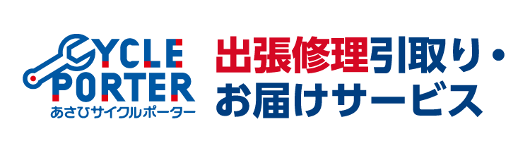 あさひサイクルポーター 出張修理引取り・お届けサービス