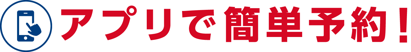 アプリで簡単予約！サイクルメイトにご加入のお客様は、引取り・お届けが無料！