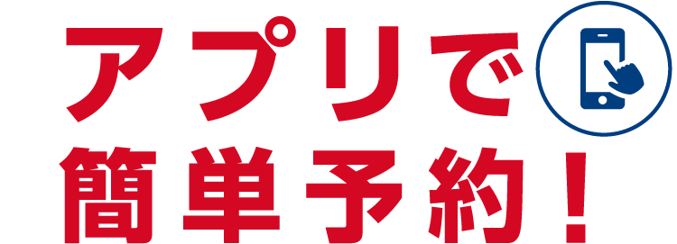 アプリで簡単予約！サイクルメイトにご加入のお客様は、引取り・お届けが無料！