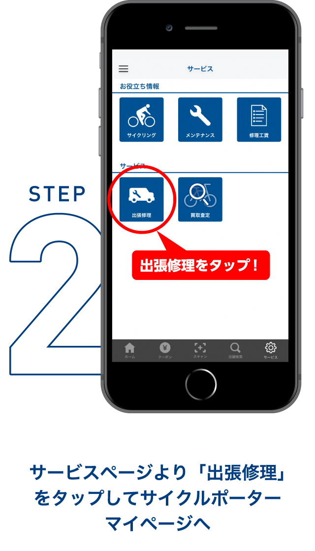 サービスページより「出張修理」をタップしてサイクルポーターマイページへ