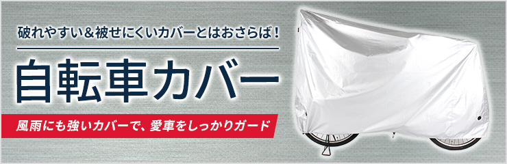 破れやすい＆被せにくいカバーとはおさらば！自転車カバー