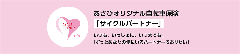 あさひオリジナル自転車保険「サイクルパートナー」