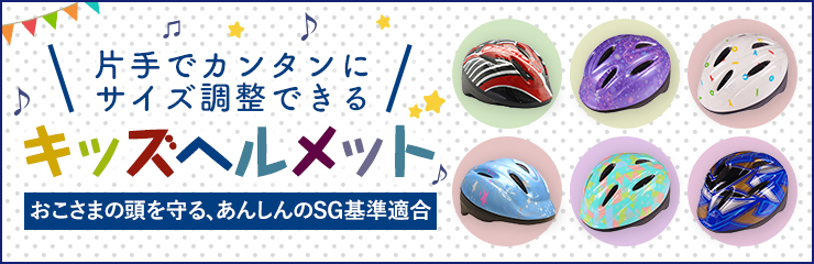 片手でカンタンにサイズ調整できる キッズヘルメット