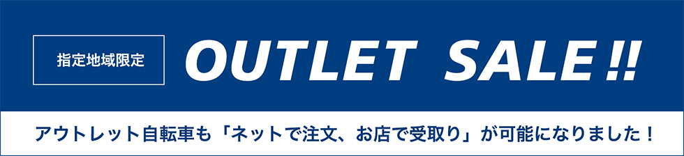 指定地域限定 OUTLET SALE!!