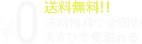 送料無料!!送料無料で全国のあさひで受取れる