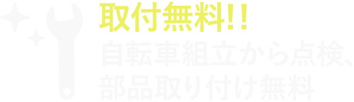 取付無料!!自転車組立から点検、部品取り付け無料