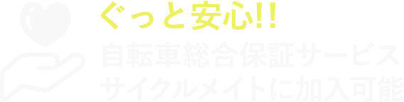 ぐっと安心!!自転車総合保証サービス サイクルメイトに加入可能