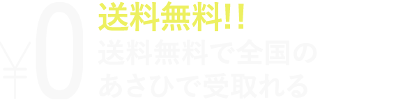 送料無料!!送料無料で全国のあさひで受取れる