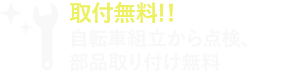 取付無料!!自転車組立から点検、部品取り付け無料