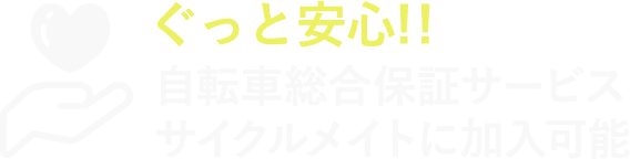 ぐっと安心!!自転車総合保証サービス サイクルメイトに加入可能