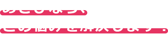 あさひなら、この悩みを解決します！