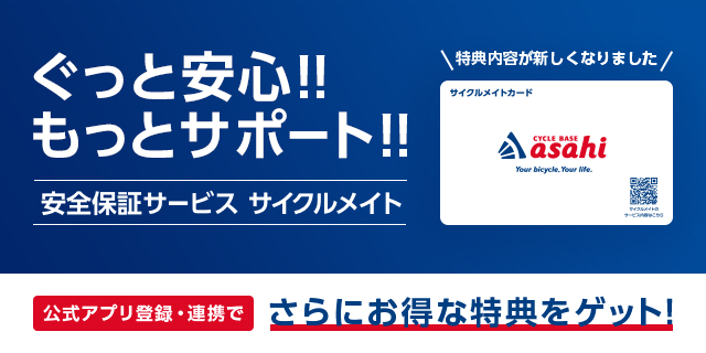 自転車総合保証サービス「サイクルメイト」