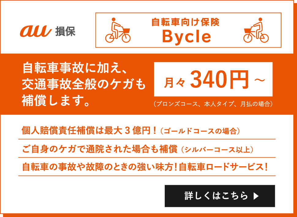 自転車向け保険 Bycle