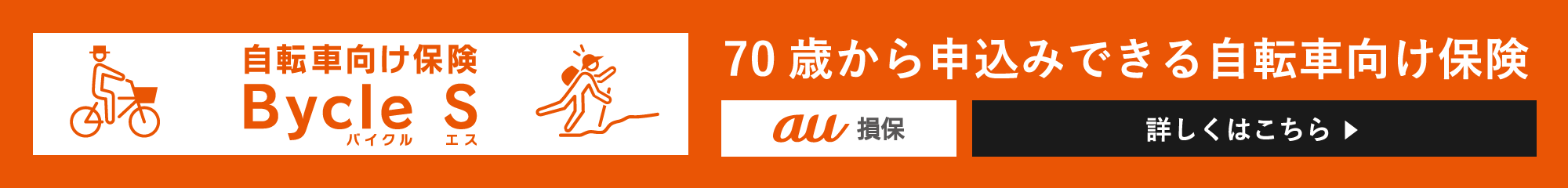 70歳からお申込みできる自転車向け保険 Bycle S