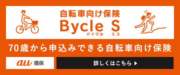 70歳からお申込みできる自転車向け保険 Bycle S