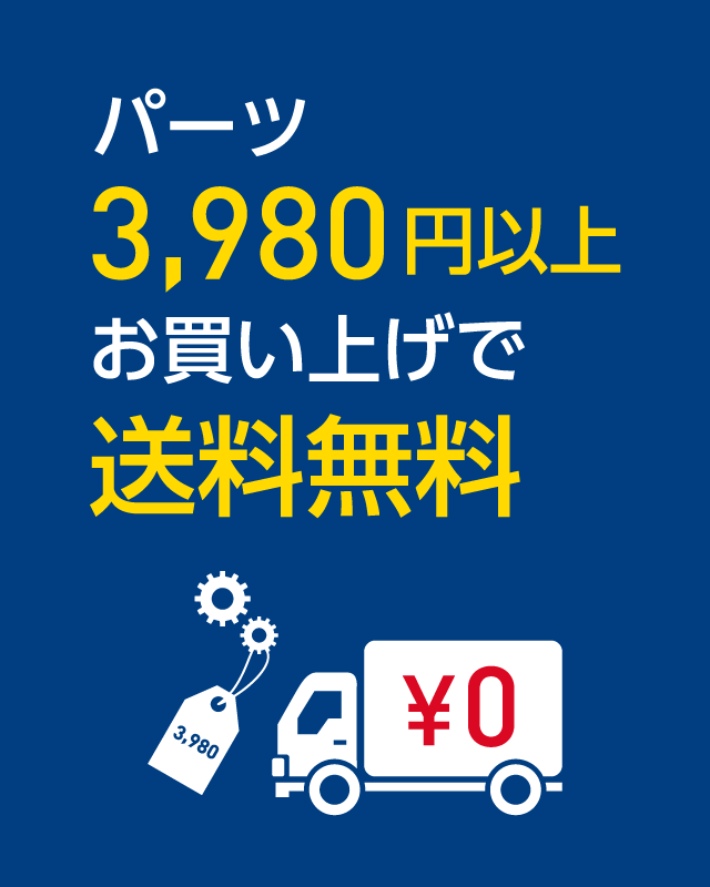 パーツ3980円以上お買い上げで送料無料