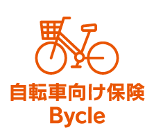 自転車向け保険 Bycle