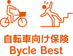 自転車向け保険 Bycle Best