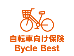 自転車向け保険 Bycle Best