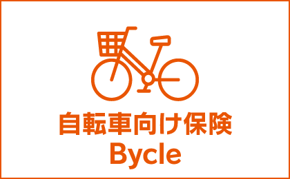 自転車向け保険 Bycle