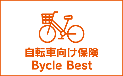 自転車向け保険 Bycle Best