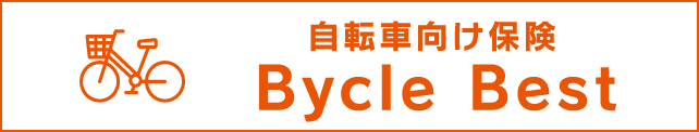 自転車向け保険 Bycle Best