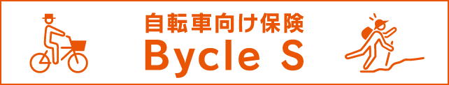 自転車向け保険 Bycle S