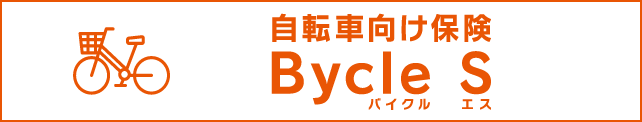 自転車向け保険 Bycle S