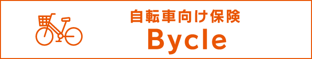 自転車向け保険 Bycle