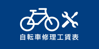 自転車修理工賃