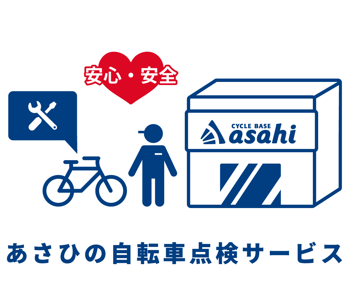 安心・安全 あさひの自転車点検サービス