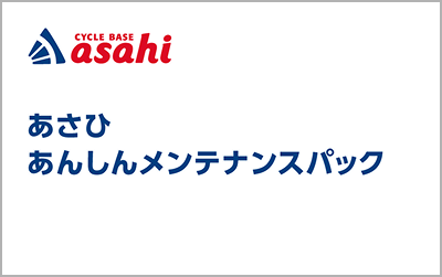 あさひ あんしんメンテナンスパック