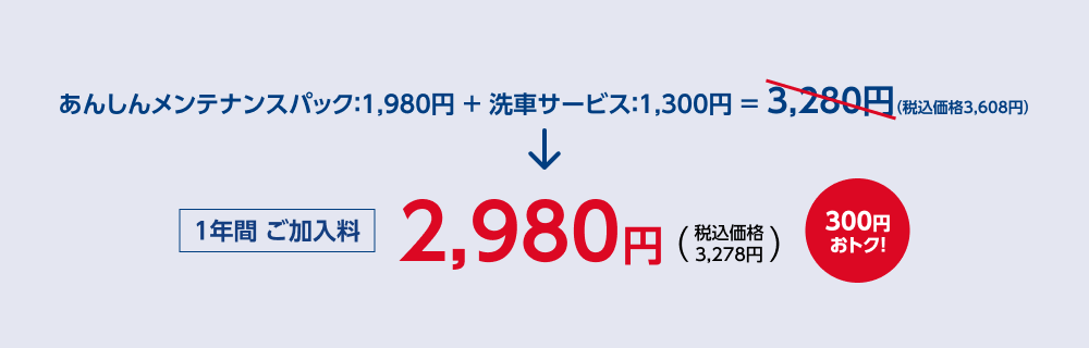 1年間ご加入料 2,980円（税込価格3,278円）300円おトク！